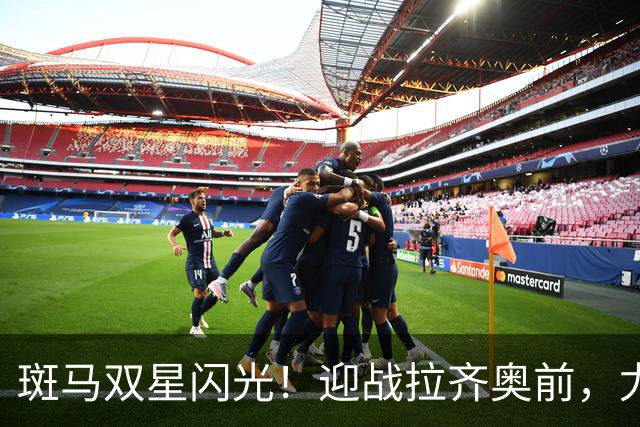 斑马双星闪光！迎战拉齐奥前，尤文还需解决三大问题