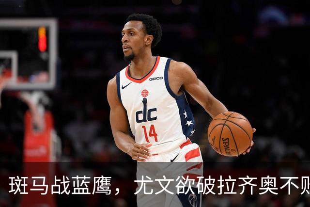 斑马战蓝鹰，尤文欲破拉齐奥不败金身，加图索有望创造历史