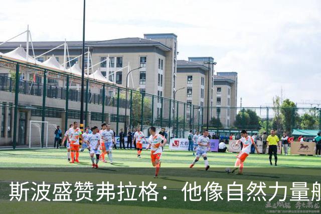 斯波盛赞弗拉格：他像自然力量般不可阻挡