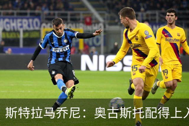 斯特拉马乔尼：奥古斯托配得上入选巴西队，甚至成为左路未来