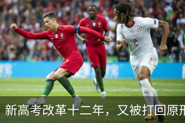 新高考改革十二年，又被打回原形，中国新高考改革能算失败吗？