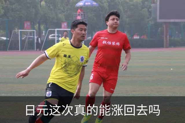 日元这次真的能涨回去吗