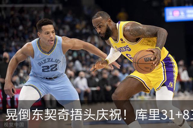 晃倒东契奇捂头庆祝！库里31+8三分又刷纪录 勇士逆转25分取三连胜