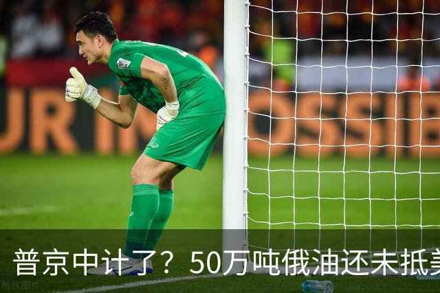 普京中计了？50万吨俄油还未抵美，美方威胁罚款，割韭菜终于开始