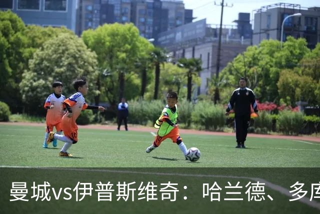 曼城vs伊普斯维奇：哈兰德、多库先发，布阿迪出战