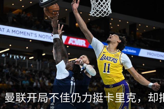 曼联开局不佳仍力挺卡里克，却把48岁豪列为备选