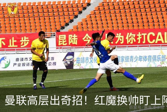 曼联高层出奇招！红魔换帅盯上阿森纳名宿！卡里克帅位悬了