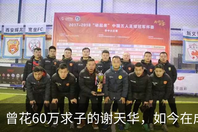 曾花60万求子的谢天华，如今在成都陪11岁儿子喂熊猫，状态太真实