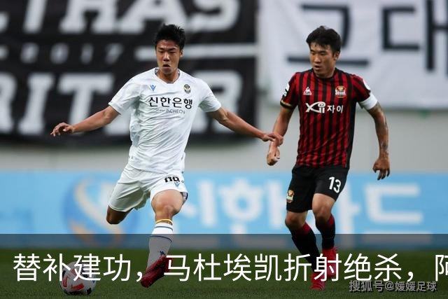 替补建功，马杜埃凯折射绝杀，阿森纳艰难拿下关键三分稳居次席