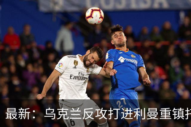 最新：乌克兰反攻打进利曼重镇托尔斯克！进军森林区