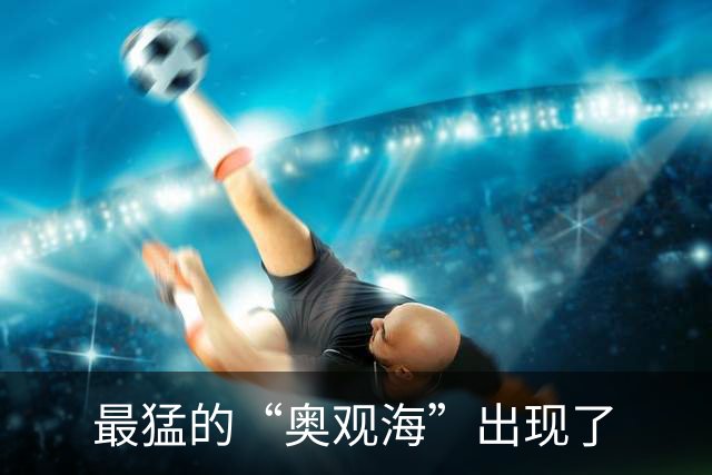 最猛的“奥观海”出现了