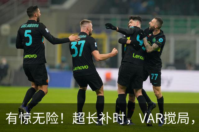 有惊无险！超长补时，VAR搅局，曼城的7连胜比想象中难