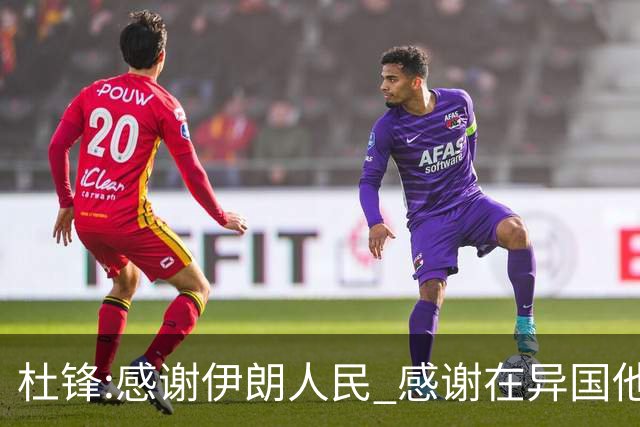 杜锋:感谢伊朗人民 感谢在异国他乡助威的同胞