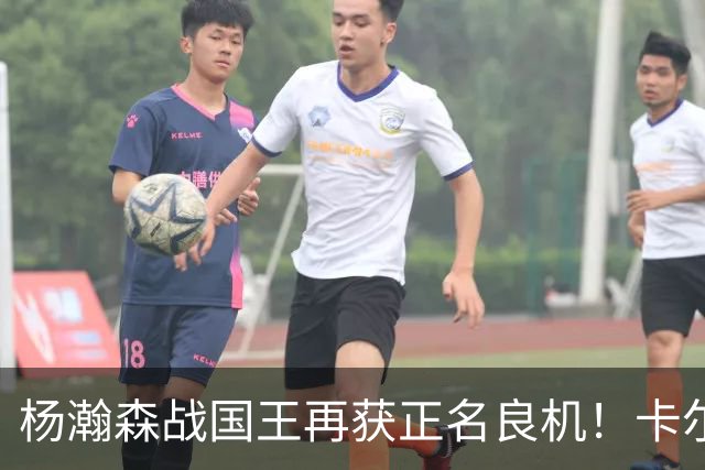 杨瀚森战国王再获正名良机！卡尔森三人缺阵，小杨成内线唯一替补
