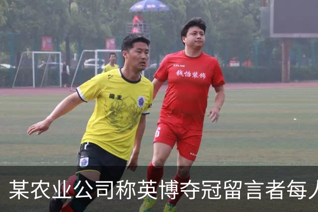 某农业公司称英博夺冠留言者每人送5斤大米，目前留言已超3.2万条
