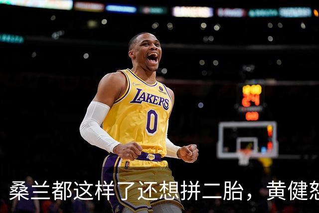 桑兰都这样了还想拼二胎，黄健怒了：我能力有限，只能让你活着