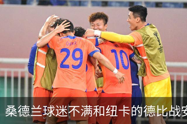 桑德兰球迷不满和纽卡的德比战安排，客队球迷须统一乘大巴出行