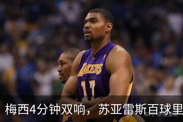 梅西4分钟双响，苏亚雷斯百球里程碑队史第二人，迈阿密3-1亚特兰大