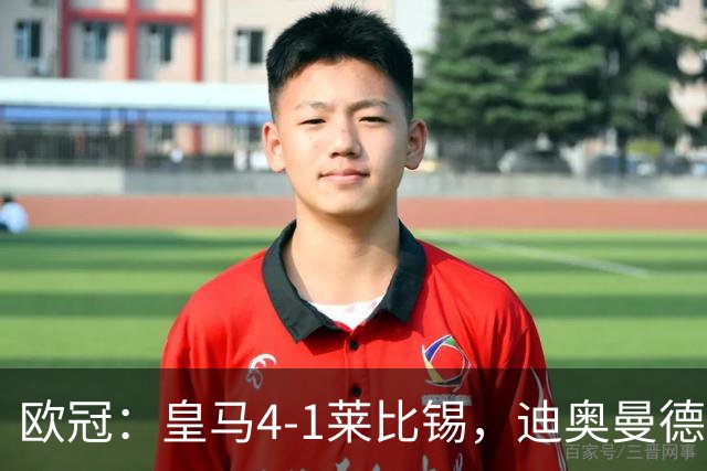 欧冠：皇马4-1莱比锡，迪奥曼德凌空世界波，姆巴佩传射
