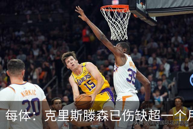 每体：克里斯滕森已伤缺超一个月，复出时间仍未定