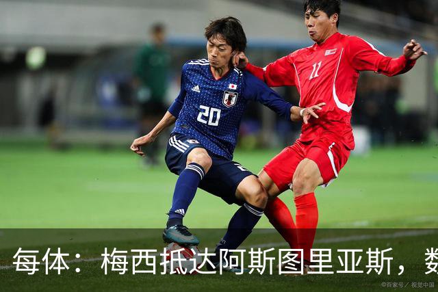 每体：梅西抵达阿斯图里亚斯，数十球迷机场迎接
