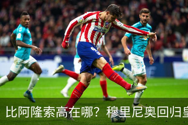比阿隆索高在哪？穆里尼奥回归皇马的规矩一条条数给你看