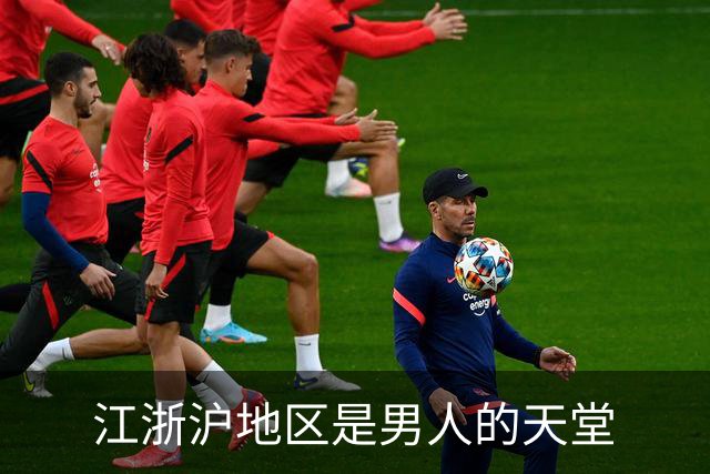 江浙沪地区是男人的天堂
