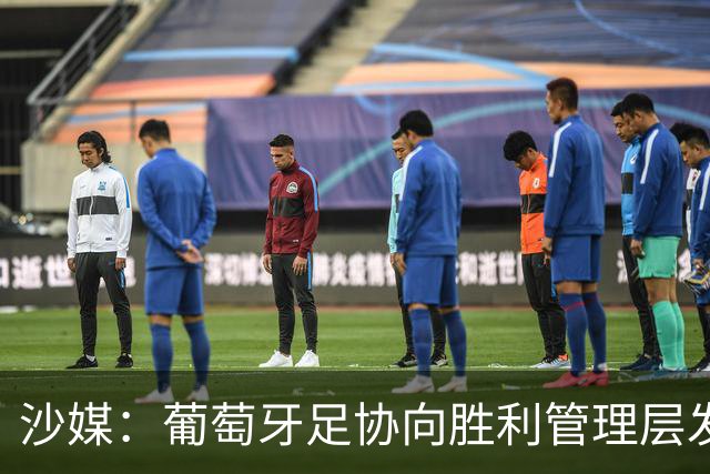 沙媒：葡萄牙足协向胜利管理层发出关于两名球员的正式征召函