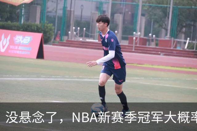 没悬念了，NBA新赛季冠军大概率是这三支队伍，76人、尼克斯出局