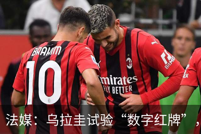 法媒：乌拉圭试验“数字红牌”，首位主裁亮牌