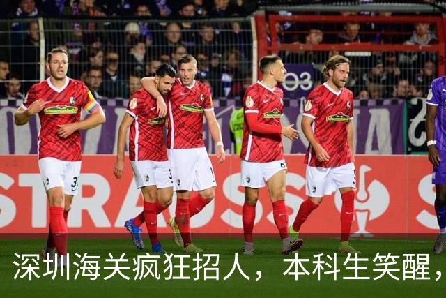 深圳海关疯狂招人，本科生笑醒，这几个专业简直是“天选之子”！