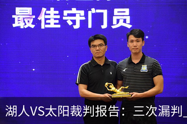 湖人VS太阳裁判报告：三次漏判 均对湖人不利