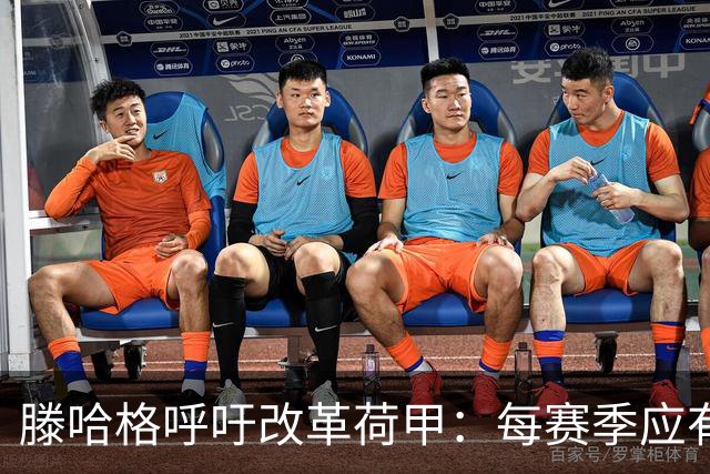 滕哈格呼吁改革荷甲：每赛季应有3队直接降级、3队直接升级