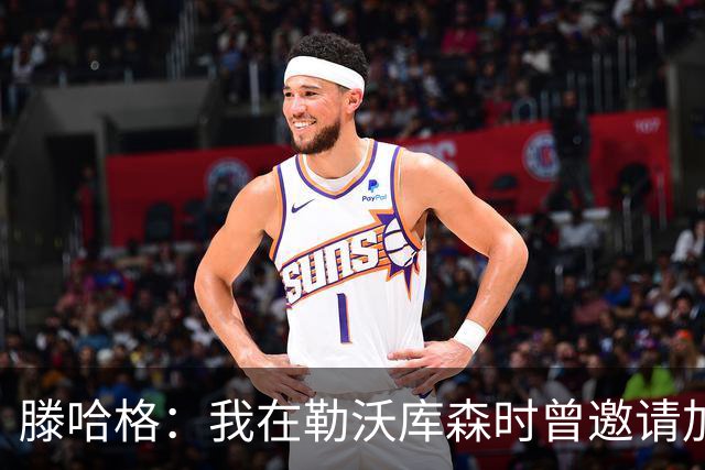 滕哈格：我在勒沃库森时曾邀请加纳乔转会，幸运的是他没来