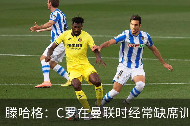 滕哈格：C罗在曼联时经常缺席训练 他辜负了球队和我