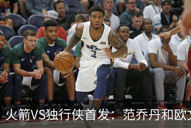 火箭VS独行侠首发：范乔丹&欧文回归直接对位 弗拉格VS杜兰特