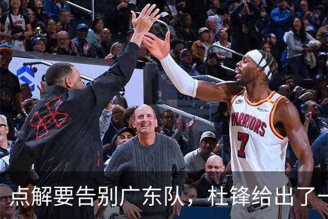 点解要告别广东队，杜锋给出了一个答案！