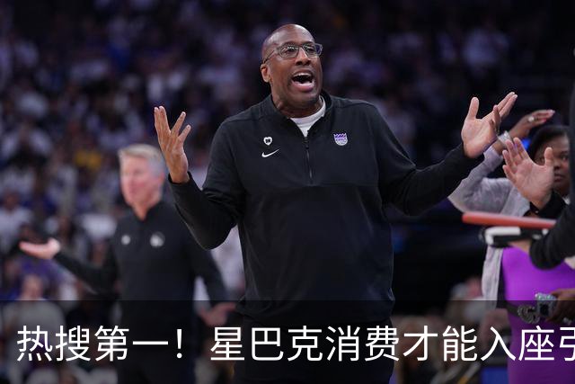 热搜第一！星巴克消费才能入座引发热议！被多人怒斥无良！
