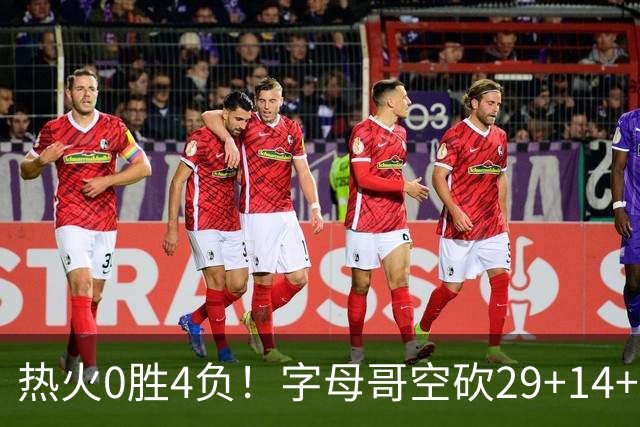 热火0胜4负！字母哥空砍29+14+11，83分先生仅8分+3助攻