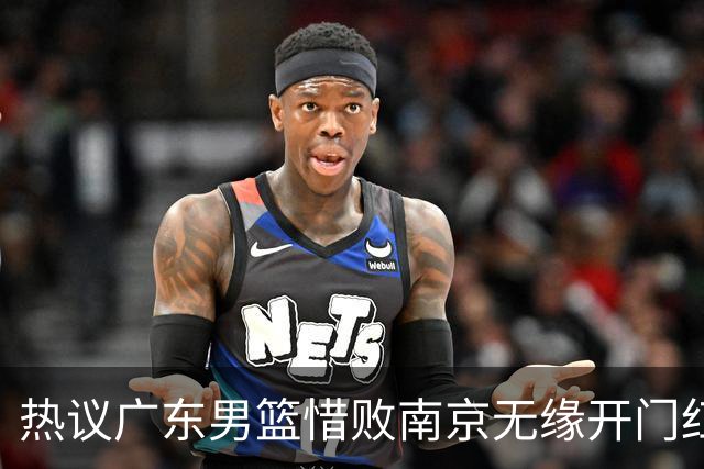 热议广东男篮惜败南京无缘开门红 球迷狂刷官媒：想赢球多用小外援