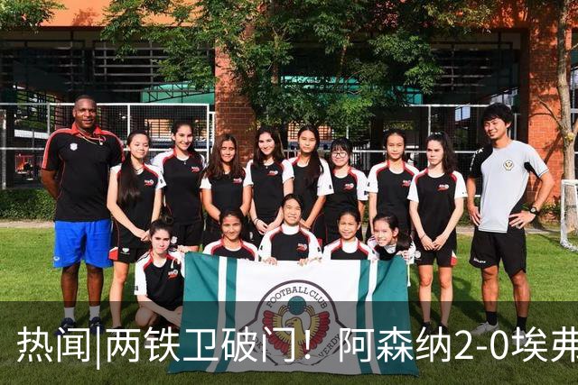 热闻|两铁卫破门！阿森纳2-0埃弗顿，英超积分追平输球曼城