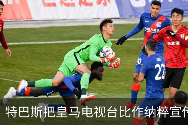 特巴斯把皇马电视台比作纳粹宣传，西班牙体育委员会要查了