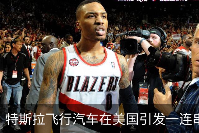 特斯拉飞行汽车在美国引发一连串疑问！归谁管？拿何种驾照？从哪起飞？是否真能飞？