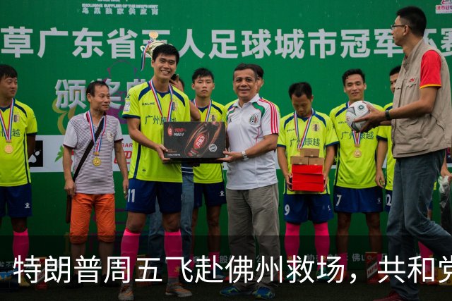 特朗普周五飞赴佛州救场，共和党广告集体躲他，自家后院先冒烟