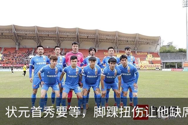 状元首秀要等，脚踝扭伤让他缺席揭幕战