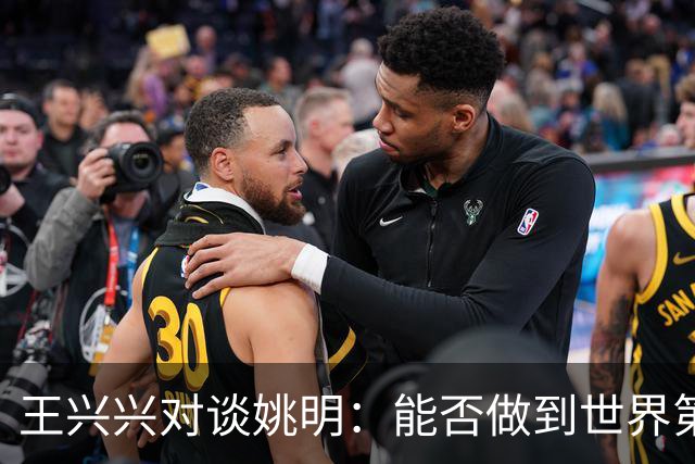 王兴兴对谈姚明：能否做到世界第一要看一些运气，但保持全球领先可以靠努力