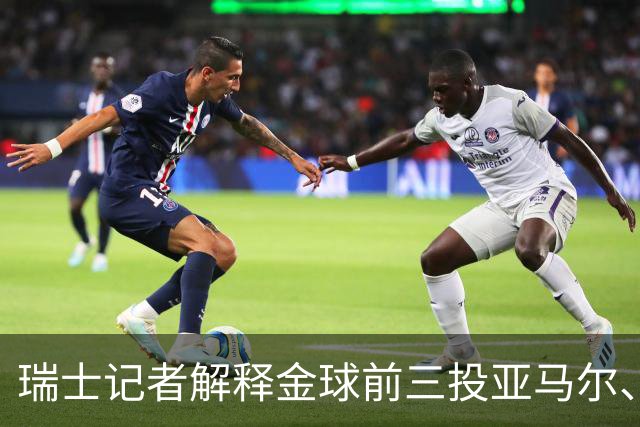 瑞士记者解释金球前三投亚马尔、凯恩、库巴西：亚马尔充满魔力