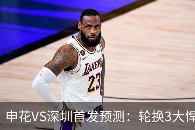 申花VS深圳首发预测：轮换3大悍将，蒋圣龙强势复出，4大外援领衔