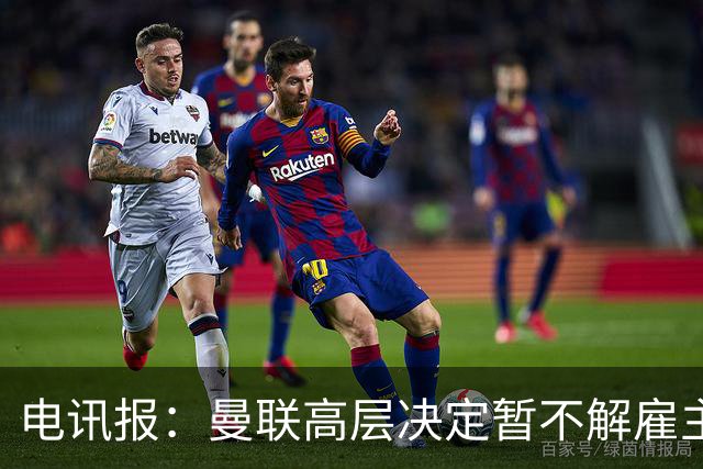 电讯报：曼联高层决定暂不解雇主帅卡里克，给其带队扭转局面机会