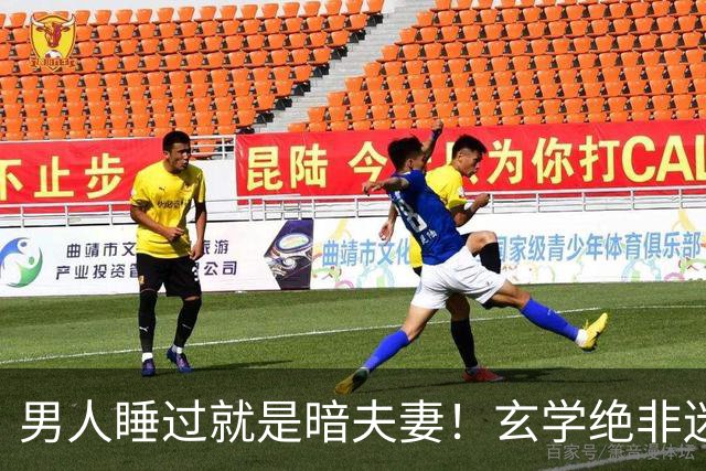 男人睡过就是暗夫妻！玄学绝非迷信，错付身心最折福